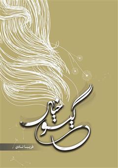 معرفی و دانلود کتاب گیسوی خیال