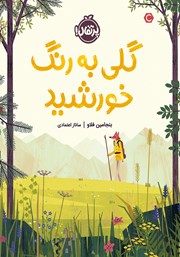 معرفی و دانلود کتاب گلی به رنگ خورشید