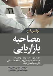 معرفی و دانلود کتاب مصاحبه بازاریابی