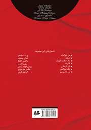 پشت جلد کتاب کتاب چند داستان کوتاه همراه با تحلیل 2