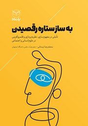 معرفی و دانلود کتاب به ساز ستاره رقصیدن