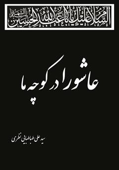 معرفی و دانلود کتاب عاشورا در کوچه ما
