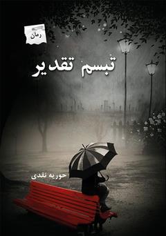 معرفی و دانلود رمان تبسم تقدیر