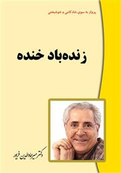 معرفی و دانلود کتاب زنده باد خنده (معجزه خنده)