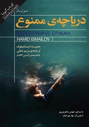 معرفی و دانلود کتاب صوتی دریاچه ممنوع