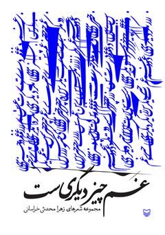 معرفی و دانلود کتاب غم چیز دیگری‌ست