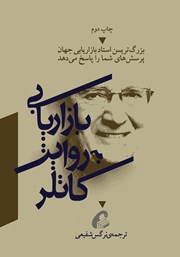 معرفی و دانلود کتاب بازاریابی به روایت کاتلر