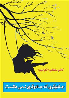معرفی و دانلود کتاب جادوگری که جادوگری نمی‌دانست