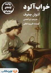 معرفی و دانلود کتاب صوتی خواب آلود