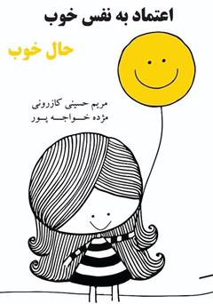 معرفی و دانلود کتاب اعتماد به نفس خوب، حال خوب