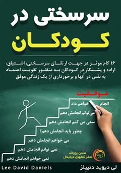 معرفی و دانلود کتاب سرسختی در کودکان