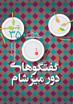 معرفی و دانلود کتاب گفتگوهای دور میز شام، 350 موضوع گفتگو برای زمان صرف شام