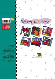 پشت جلد کتاب کتاب رنگ رنگ رنگم کن 4: وسایل نقلیه