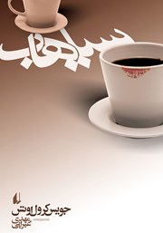 معرفی و دانلود کتاب سیاهاب