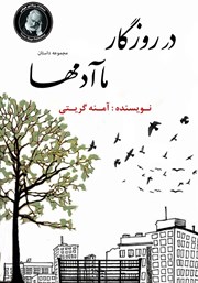 معرفی و دانلود کتاب در روزگار ما آدم‌ها