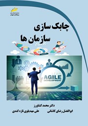 معرفی و دانلود کتاب چابک سازی سازمان‌ها