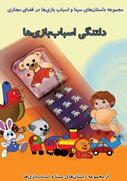 معرفی و دانلود کتاب صوتی دلتنگی اسباب بازی‌ها