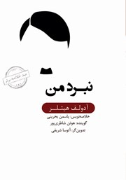 معرفی و دانلود خلاصه کتاب صوتی نبرد من