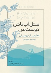 معرفی و دانلود کتاب مثل آب باش دوست من