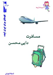 معرفی و دانلود کتاب مسافرت دایی محسن