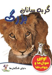 معرفی و دانلود کتاب گربه سانان بزرگ