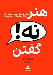 کتاب هنر نه گفتن