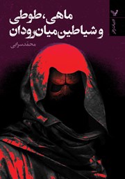 معرفی و دانلود کتاب ماهی، طوطی و شیاطین میان رودان