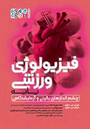 معرفی و دانلود کتاب فیزیولوژی ورزشی پایه