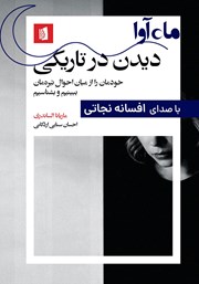 عکس جلد کتاب صوتی دیدن در تاریکی: خودمان را از میان احوال تیره‌مان ببینیم و بشناسیم