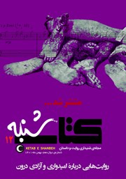 معرفی و دانلود مجله صوتی کتاب شنبه - شماره دوازده