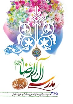 معرفی و دانلود کتاب مدرسه آل الرضا