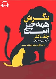 معرفی و دانلود کتاب صوتی نگرش همه چیز است