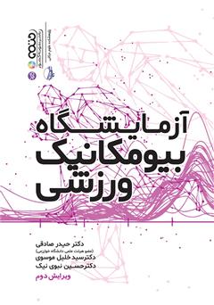 معرفی و دانلود کتاب آزمایشگاه بیومکانیک ورزشی