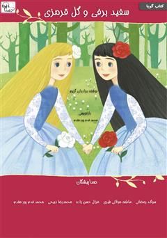 معرفی و دانلود کتاب صوتی سفید برفی و گل قرمزی