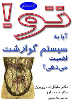 معرفی و دانلود کتاب تو! آیا به سیستم گوارشت اهمیت می دهی؟