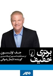 معرفی و دانلود کتاب صوتی برتری خفیف