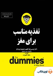 معرفی و دانلود خلاصه کتاب صوتی تغذیه‌ی مناسب برای مغز