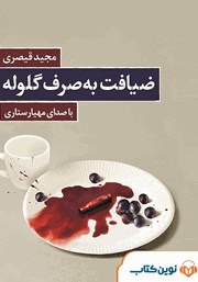 معرفی و دانلود کتاب صوتی ضیافت به صرف گلوله