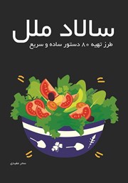 معرفی و دانلود کتاب سالاد ملل