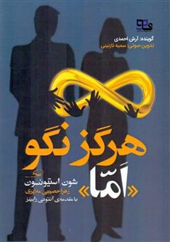 معرفی و دانلود کتاب صوتی هرگز نگو اما