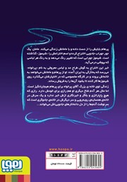 پشت جلد کتاب کتاب همه‌ی روباه‌ها کت و شلوار نمی‌پوشند