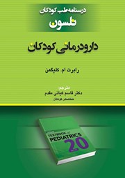 کتاب درسنامه طب کودکان نلسون