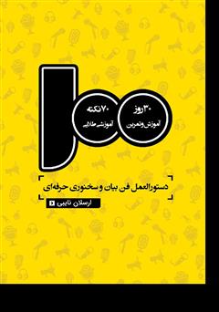 معرفی و دانلود کتاب 100 دستورالعمل‮‬‬ فن بیان و سخنوری حرفه‌ای