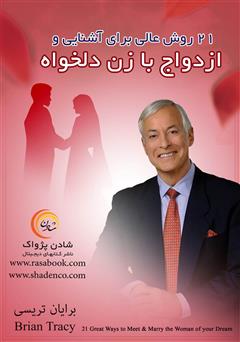 معرفی و دانلود کتاب 21 روش عالی برای آشنایی و ازدواج با زن دلخواهتان