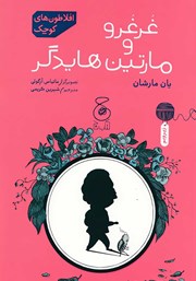 معرفی و دانلود کتاب غرغرو و مارتین هایدگر