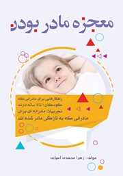معرفی و دانلود کتاب معجزه مادر بودن
