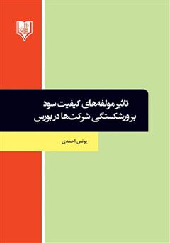 معرفی و دانلود کتاب تاثیر مولفه‌های کیفیت سود بر ورشکستگی شرکت‌ها در بورس