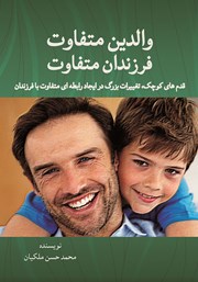 معرفی و دانلود کتاب والدین متفاوت، فرزندان متفاوت