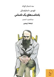 معرفی و دانلود کتاب یادداشت‌های یک ناشناس