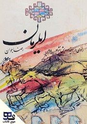 معرفی و دانلود کتاب صوتی ایلرمان